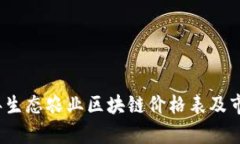 2023年生态农业区块链价格