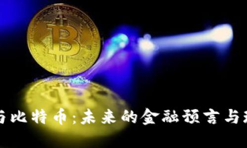 区块链与比特币：未来的金融预言与现实挑战