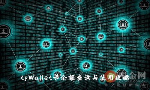 tpWallet卡余额查询与使用攻略