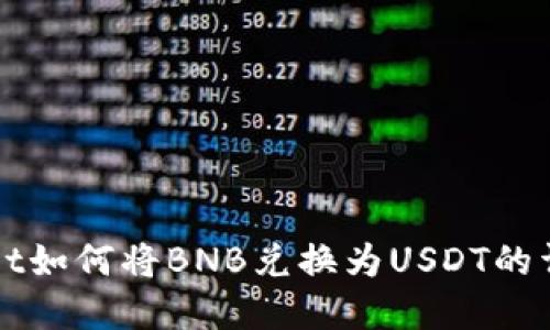 tpWallet如何将BNB兑换为USDT的详细指南