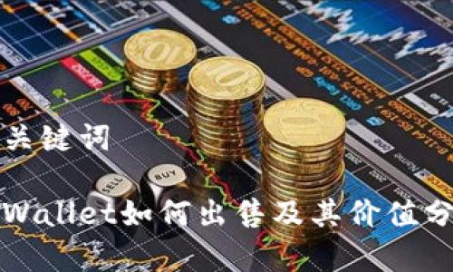 和关键词

tpWallet如何出售及其价值分析