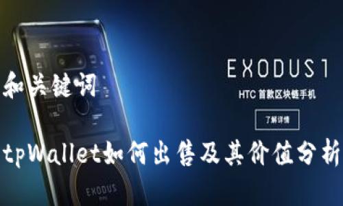 和关键词

tpWallet如何出售及其价值分析