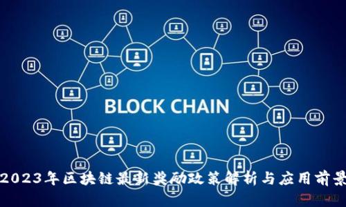 2023年区块链最新奖励政策解析与应用前景