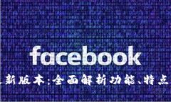 tpWallet最新版本：全面解析功能、特点及使用技巧