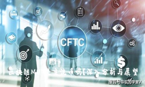 区块链MUT是主流币吗？深入分析与展望