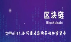 tpWallet：如何查看您购买的加密货币