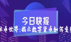 区块链媒体币世界：揭示