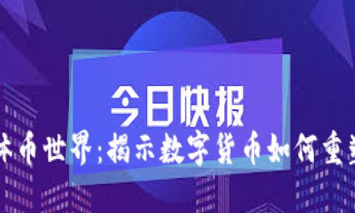 区块链媒体币世界：揭示数字货币如何重塑信息传播