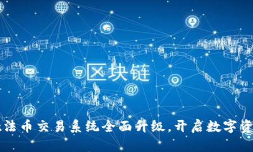 tpWallet法币交易系统全面升级，开启数字资产新纪元