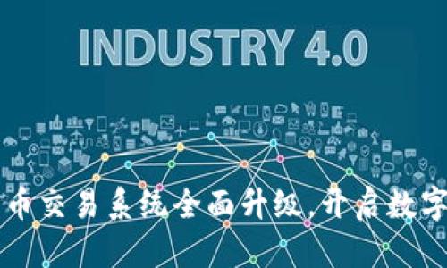 tpWallet法币交易系统全面升级，开启数字资产新纪元