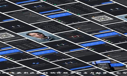 2023年最新区块链低价股票排名与投资机会分析