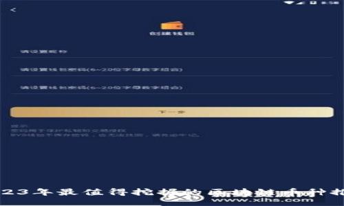 2023年最值得挖掘的区块链币种推荐