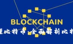 区块链5分钟看懂比特币：