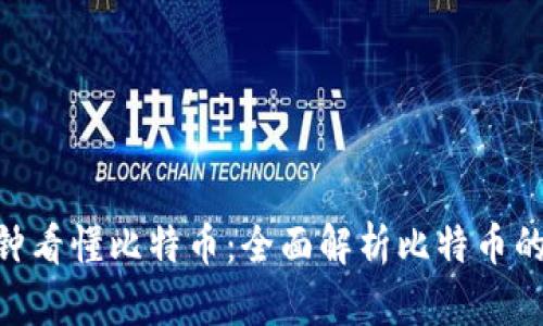 区块链5分钟看懂比特币：全面解析比特币的原理与应用