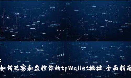 :
如何观察和监控你的tpWallet地址：全面指南