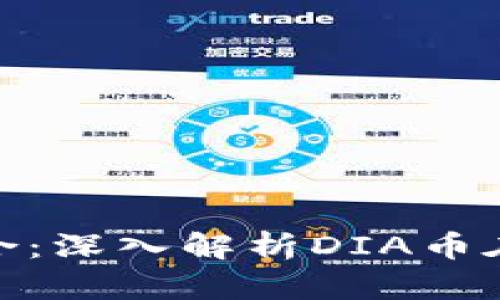 人工智能与区块链结合：深入解析DIA币在AI领域的应用与发展
