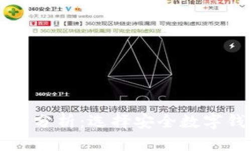 tpWallet可信度分析：选择安全数字钱包的关键因素