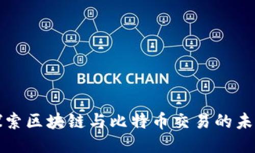 深入探索区块链与比特币交易的未来趋势