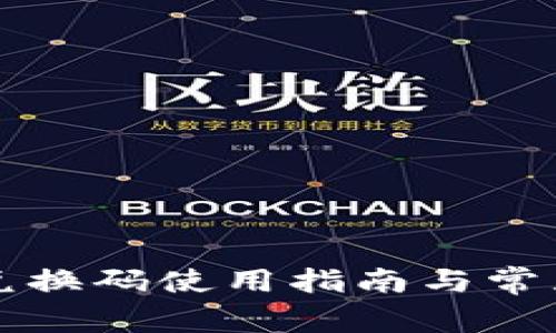 tpWallet兑换码使用指南与常见问题解答