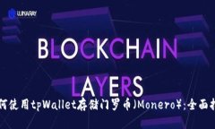 如何使用tpWallet存储门罗币（Monero）：全面指南