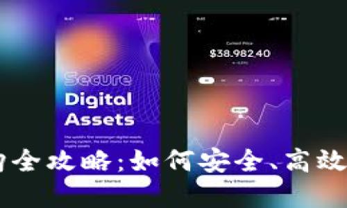 区块链虚拟币换购全攻略：如何安全、高效地进行虚拟币交易