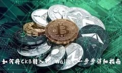 如何将CKB转入TP Wallet：一步步详细指南
