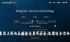 2023年最新上线的区块链交