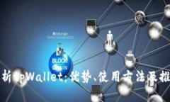 全面解析tpWallet：优势、使用方法及推广策略
