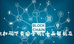 tpWallet扫码下载安全吗？全面解析及用户指南