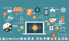 如何在tpWallet轻松登录：详细步骤与常见问题解答