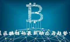 会展区块链的最新动态与