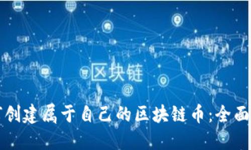 如何创建属于自己的区块链币：全面指南
