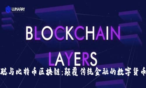 中本聪与比特币区块链：颠覆传统金融的数字货币革命