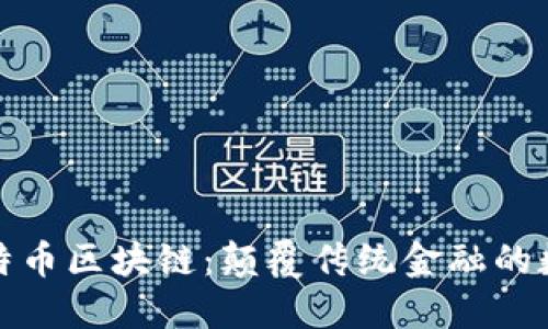 中本聪与比特币区块链：颠覆传统金融的数字货币革命