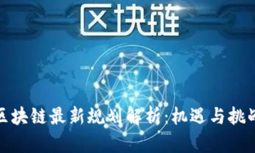 赣州区块链最新规划解析：机遇与挑战并存