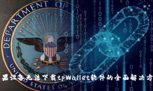 苹果设备无法下载tpWallet软件的全面解决方案
