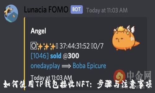  
如何使用TP钱包接收NFT: 步骤与注意事项
