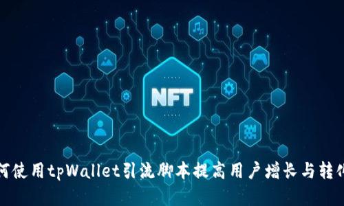 如何使用tpWallet引流脚本提高用户增长与转化率