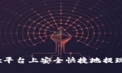 : 如何在OKEx平台上安全快捷地提现到TP Wallet