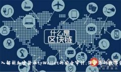  深入解析加密货币tpWallet的安全审计：保护您的