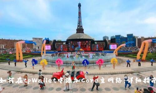 如何在tpWallet中添加Core主网络：详细指南