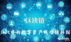 如何将tpWallet中的数字资产成功转移到火币交易所