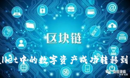 如何将tpWallet中的数字资产成功转移到火币交易所？