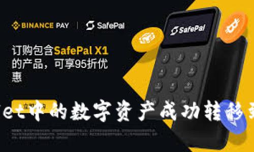 如何将tpWallet中的数字资产成功转移到火币交易所？