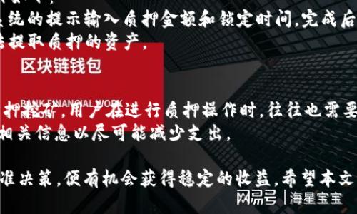 如何使用tpWallet进行挖矿：完整指南和最佳实践
tpWallet, 挖矿, 加密货币/guanjianci

随着区块链技术的发展，加密货币的挖矿方式也在不断变化。tpWallet作为一款多功能钱包，不仅能够帮助用户安全存储和管理数字资产，还支持多种主流区块链网络的挖矿功能。在这篇文章中，我们将深入探讨如何使用tpWallet进行挖矿，挖矿的最佳实践以及用户在挖矿过程中可能遇到的一些问题。

什么是tpWallet？
tpWallet是一款支持多种主流区块链的数字货币钱包。它不仅能存储各种加密货币，还支持用户进行交易、转账、参与DeFi项目和挖矿等多种操作。tpWallet的界面友好，易于操作，非常适合新手用户。
tpWallet的核心功能包括：
ul
    li安全存储：tpWallet采用多重加密技术，确保用户资产的安全。/li
    li易于使用：无论是新手还是经验丰富的投资者，都能快速上手。/li
    li多链支持：支持多种区块链网络，让用户能够更灵活地管理和使用资产。/li
    li挖矿功能：用户可以轻松进行加密货币的挖矿，获取额外的收益。/li
/ul

如何使用tpWallet进行挖矿？
tpWallet的挖矿过程相对简单，但仍然需要用户了解一些基本概念和步骤。下面，我们将详细介绍如何在tpWallet上进行挖矿。

h41. 下载和安装tpWallet/h4
首先，用户需要从tpWallet的官方网站或应用商店下载并安装钱包应用。确保下载的是官方版本，以避免安全风险。
安装完成后，用户需要创建一个新的钱包或导入已有的钱包。如果是新用户，建议使用强密码和备份助记符，以确保资产安全。

h42. 了解挖矿的原理/h4
挖矿是指通过计算机算力对区块链网络进行维护，并在此过程中获得相应的奖励。tpWallet支持多种挖矿方式，包括质押挖矿和流动性挖矿。
质押挖矿是一种基于权益证明（PoS）的机制，用户通过将一定数量的加密货币锁定在钱包中，参与网络维护，从而获得奖励。流动性挖矿则是用户将资产提供给流动性池，以此获得交易手续费的一部分作为奖励。

h43. 选择挖矿币种/h4
tpWallet支持多种币种的挖矿，用户需要根据自己的需求选择合适的币种。例如，Ethereum 2.0、Cardano和Tezos等都是流行的质押挖矿币种。在选择的过程中，用户可以参考币种的历史表现、社区活跃度和项目前景等因素。

h44. 进行挖矿操作/h4
选择完币种后，用户可以在tpWallet中找到挖矿的相关选项。根据指示，将选择的币种进行质押或提供流动性。确保遵循每一步的提示，以避免操作失误。
在进行挖矿操作前，了解每个币种的质押奖励和锁定周期也是非常重要的。不同的币种可能有不同的要求和回报。

挖矿的最佳实践
为了在tpWallet中获得最佳的挖矿体验，用户可以遵循以下几条最佳实践：

h41. 选择合适的币种/h4
市场上有许多加密货币，用户应该选择那些技术成熟、社区活跃和潜力大的币种进行挖矿。同时，可以考虑币种的流动性，确保在需要时能够方便地交易或兑现。

h42. 保持软件更新/h4
区块链网络和钱包软件常常会进行更新，用户应该确保tpWallet保持最新状态，以享受最新的功能和安全保护。这不仅能提高挖矿的收益，还能用户体验。

h43. 定期监控收益/h4
用户在挖矿的过程中，定期检查挖矿收益和质押币种的表现非常重要。若发现某种币种的回报下降或风险上升，及时调整策略可能会避免损失。

h44. 参与社区/h4
加密货币的世界离不开社区，用户可以通过参与项目相关的论坛和社交平台获取最新信息和发展动态。同时，可以与其他用户交流经验，从而提高自己的挖矿技巧。

h45. 安全第一/h4
在挖矿过程中，务必保持警惕，防止受到网络攻击或诈骗。定期备份助记符和私钥，不随便点击不明链接，下载合法来源的软件。

常见问题解答
在使用tpWallet进行挖矿的过程中，用户可能会遇到一些疑问。以下是一些常见的问题及其详细解答。

问题1：在tpWallet上挖矿的成本和收益如何？
挖矿的成本和收益取决于多个因素，包括选择的币种、市场行情、网络手续费等。在tpWallet上，用户可以选择质押不同的币种参与挖矿，质押的金额、锁定时间和网络的奖励机制都会影响最终的收益。
首先，用户需要理解质押的过程，通常情况下，质押越多，获得的收益也可能越高，但这也伴随着相应的风险。此外，不同的币种在市场上的表现会不断变化，用户需要经常关注行情动向和项目的发展，以便及时调整自己的质押策略。
具体而言，一个用户如果质押1,000 USDT，假设该币种的年化收益率为10%，那么在锁定期结束时，用户最多可以获得100 USDT的收益。但如果在此期间市场行情不好，币种价值下跌，用户的总资产可能会减少，因此评估风险是参与挖矿前非常重要的一步。

问题2：如何选择合适的挖矿币种？
选择合适的挖矿币种是确保获得稳定收益的关键。用户可以从以下几个方面考虑：
ul
    listrong项目实力：/strong了解币种的基本面，例如技术团队、开发进展和社区支持等。/li
    listrong收益模型：/strong不同的币种有不同的质押方案和收益分配机制，了解其具体细节非常重要。/li
    listrong市场表现：/strong查看币种的历史价格走势图和交易量，以确定其在市场中的稳定性。/li
    listrong流动性：/strong了解币种在市场上的流通情况，以确保能够方便地进行买卖。/li
/ul
一般来说，知名度较高的币种更能够得到广泛的支持和认可，潜力币种虽然收益空间大，但风险也相对较高，因此用户在选择时需要根据自己的风险承受能力做出判断。

问题3：tpWallet如何保护用户的资产安全？
tpWallet在安全性方面采取了多重防护措施，以确保用户的资产安全：
ul
    listrong私钥控制：/strong用户的私钥始终保留在本地，而不会上传到服务器，确保用户对资产的完全控制。/li
    listrong多重加密：/strongtpWallet采用多种加密技术，包括AES加密和双重身份认证，大大增加了被攻击的难度。/li
    listrong安全备份：/strong用户可以随时备份自己的钱包信息和助记符，确保在设备丢失或损坏的情况下能够恢复资产。/li
/ul
尽管tpWallet在安全性方面做了很多努力，但用户也需要提高自身的安全意识，如设置强密码、定期更新软件和不随便分享个人信息等，以进一步降低风险。

问题4：什么是质押挖矿？如何在tpWallet上参与？
质押挖矿是一种通过锁定一定数量的币种，在区块链网络中参与验证交易并获得奖励的方式。在tpWallet中，参与质押挖矿的操作如下：
首先，确保钱包中持有足够的币种（如Ethereum或Tezos）。然后，打开tpWallet，进入挖矿模块，选择要质押的币种。接下来，按照系统的提示输入质押金额和锁定时间，完成后即可参与质押挖矿。根据每个币种的规则，用户可以定期查看收益情况。
质押挖矿的收益通常与币种的年化收益率、市场需求和链上活动量密切相关。参与者还需了解相应的锁定期，一般在锁定期间无法提取质押的资产。

问题5：在tpWallet挖矿需要支付手续费吗？
在tpWallet进行挖矿通常需要支付一定的交易手续费。手续费的费用取决于网络的拥堵情况以及用户选择的交易优先级。对于质押挖矿，用户在进行质押操作时，往往也需要支付相应的手续费。此外，用户在提取收益或进行转账时也会涉及到手续费。
为了降低手续费，用户可以选择在网络相对不繁忙的时间进行操作，此外，有些钱包和平台提供了扣减手续费的活动，用户可留意相关信息以尽可能减少支出。

总结来说，使用tpWallet进行挖矿是一个相对简单又具有潜力的方式。用户只需要遵循一些基本的步骤，并在过程中保持警惕、精准决策，便有机会获得稳定的收益。希望本文能为想要在tpWallet上挖矿的用户提供有效的指导和帮助。