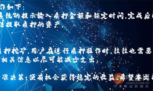 如何使用tpWallet进行挖矿：完整指南和最佳实践
tpWallet, 挖矿, 加密货币/guanjianci

随着区块链技术的发展，加密货币的挖矿方式也在不断变化。tpWallet作为一款多功能钱包，不仅能够帮助用户安全存储和管理数字资产，还支持多种主流区块链网络的挖矿功能。在这篇文章中，我们将深入探讨如何使用tpWallet进行挖矿，挖矿的最佳实践以及用户在挖矿过程中可能遇到的一些问题。

什么是tpWallet？
tpWallet是一款支持多种主流区块链的数字货币钱包。它不仅能存储各种加密货币，还支持用户进行交易、转账、参与DeFi项目和挖矿等多种操作。tpWallet的界面友好，易于操作，非常适合新手用户。
tpWallet的核心功能包括：
ul
    li安全存储：tpWallet采用多重加密技术，确保用户资产的安全。/li
    li易于使用：无论是新手还是经验丰富的投资者，都能快速上手。/li
    li多链支持：支持多种区块链网络，让用户能够更灵活地管理和使用资产。/li
    li挖矿功能：用户可以轻松进行加密货币的挖矿，获取额外的收益。/li
/ul

如何使用tpWallet进行挖矿？
tpWallet的挖矿过程相对简单，但仍然需要用户了解一些基本概念和步骤。下面，我们将详细介绍如何在tpWallet上进行挖矿。

h41. 下载和安装tpWallet/h4
首先，用户需要从tpWallet的官方网站或应用商店下载并安装钱包应用。确保下载的是官方版本，以避免安全风险。
安装完成后，用户需要创建一个新的钱包或导入已有的钱包。如果是新用户，建议使用强密码和备份助记符，以确保资产安全。

h42. 了解挖矿的原理/h4
挖矿是指通过计算机算力对区块链网络进行维护，并在此过程中获得相应的奖励。tpWallet支持多种挖矿方式，包括质押挖矿和流动性挖矿。
质押挖矿是一种基于权益证明（PoS）的机制，用户通过将一定数量的加密货币锁定在钱包中，参与网络维护，从而获得奖励。流动性挖矿则是用户将资产提供给流动性池，以此获得交易手续费的一部分作为奖励。

h43. 选择挖矿币种/h4
tpWallet支持多种币种的挖矿，用户需要根据自己的需求选择合适的币种。例如，Ethereum 2.0、Cardano和Tezos等都是流行的质押挖矿币种。在选择的过程中，用户可以参考币种的历史表现、社区活跃度和项目前景等因素。

h44. 进行挖矿操作/h4
选择完币种后，用户可以在tpWallet中找到挖矿的相关选项。根据指示，将选择的币种进行质押或提供流动性。确保遵循每一步的提示，以避免操作失误。
在进行挖矿操作前，了解每个币种的质押奖励和锁定周期也是非常重要的。不同的币种可能有不同的要求和回报。

挖矿的最佳实践
为了在tpWallet中获得最佳的挖矿体验，用户可以遵循以下几条最佳实践：

h41. 选择合适的币种/h4
市场上有许多加密货币，用户应该选择那些技术成熟、社区活跃和潜力大的币种进行挖矿。同时，可以考虑币种的流动性，确保在需要时能够方便地交易或兑现。

h42. 保持软件更新/h4
区块链网络和钱包软件常常会进行更新，用户应该确保tpWallet保持最新状态，以享受最新的功能和安全保护。这不仅能提高挖矿的收益，还能用户体验。

h43. 定期监控收益/h4
用户在挖矿的过程中，定期检查挖矿收益和质押币种的表现非常重要。若发现某种币种的回报下降或风险上升，及时调整策略可能会避免损失。

h44. 参与社区/h4
加密货币的世界离不开社区，用户可以通过参与项目相关的论坛和社交平台获取最新信息和发展动态。同时，可以与其他用户交流经验，从而提高自己的挖矿技巧。

h45. 安全第一/h4
在挖矿过程中，务必保持警惕，防止受到网络攻击或诈骗。定期备份助记符和私钥，不随便点击不明链接，下载合法来源的软件。

常见问题解答
在使用tpWallet进行挖矿的过程中，用户可能会遇到一些疑问。以下是一些常见的问题及其详细解答。

问题1：在tpWallet上挖矿的成本和收益如何？
挖矿的成本和收益取决于多个因素，包括选择的币种、市场行情、网络手续费等。在tpWallet上，用户可以选择质押不同的币种参与挖矿，质押的金额、锁定时间和网络的奖励机制都会影响最终的收益。
首先，用户需要理解质押的过程，通常情况下，质押越多，获得的收益也可能越高，但这也伴随着相应的风险。此外，不同的币种在市场上的表现会不断变化，用户需要经常关注行情动向和项目的发展，以便及时调整自己的质押策略。
具体而言，一个用户如果质押1,000 USDT，假设该币种的年化收益率为10%，那么在锁定期结束时，用户最多可以获得100 USDT的收益。但如果在此期间市场行情不好，币种价值下跌，用户的总资产可能会减少，因此评估风险是参与挖矿前非常重要的一步。

问题2：如何选择合适的挖矿币种？
选择合适的挖矿币种是确保获得稳定收益的关键。用户可以从以下几个方面考虑：
ul
    listrong项目实力：/strong了解币种的基本面，例如技术团队、开发进展和社区支持等。/li
    listrong收益模型：/strong不同的币种有不同的质押方案和收益分配机制，了解其具体细节非常重要。/li
    listrong市场表现：/strong查看币种的历史价格走势图和交易量，以确定其在市场中的稳定性。/li
    listrong流动性：/strong了解币种在市场上的流通情况，以确保能够方便地进行买卖。/li
/ul
一般来说，知名度较高的币种更能够得到广泛的支持和认可，潜力币种虽然收益空间大，但风险也相对较高，因此用户在选择时需要根据自己的风险承受能力做出判断。

问题3：tpWallet如何保护用户的资产安全？
tpWallet在安全性方面采取了多重防护措施，以确保用户的资产安全：
ul
    listrong私钥控制：/strong用户的私钥始终保留在本地，而不会上传到服务器，确保用户对资产的完全控制。/li
    listrong多重加密：/strongtpWallet采用多种加密技术，包括AES加密和双重身份认证，大大增加了被攻击的难度。/li
    listrong安全备份：/strong用户可以随时备份自己的钱包信息和助记符，确保在设备丢失或损坏的情况下能够恢复资产。/li
/ul
尽管tpWallet在安全性方面做了很多努力，但用户也需要提高自身的安全意识，如设置强密码、定期更新软件和不随便分享个人信息等，以进一步降低风险。

问题4：什么是质押挖矿？如何在tpWallet上参与？
质押挖矿是一种通过锁定一定数量的币种，在区块链网络中参与验证交易并获得奖励的方式。在tpWallet中，参与质押挖矿的操作如下：
首先，确保钱包中持有足够的币种（如Ethereum或Tezos）。然后，打开tpWallet，进入挖矿模块，选择要质押的币种。接下来，按照系统的提示输入质押金额和锁定时间，完成后即可参与质押挖矿。根据每个币种的规则，用户可以定期查看收益情况。
质押挖矿的收益通常与币种的年化收益率、市场需求和链上活动量密切相关。参与者还需了解相应的锁定期，一般在锁定期间无法提取质押的资产。

问题5：在tpWallet挖矿需要支付手续费吗？
在tpWallet进行挖矿通常需要支付一定的交易手续费。手续费的费用取决于网络的拥堵情况以及用户选择的交易优先级。对于质押挖矿，用户在进行质押操作时，往往也需要支付相应的手续费。此外，用户在提取收益或进行转账时也会涉及到手续费。
为了降低手续费，用户可以选择在网络相对不繁忙的时间进行操作，此外，有些钱包和平台提供了扣减手续费的活动，用户可留意相关信息以尽可能减少支出。

总结来说，使用tpWallet进行挖矿是一个相对简单又具有潜力的方式。用户只需要遵循一些基本的步骤，并在过程中保持警惕、精准决策，便有机会获得稳定的收益。希望本文能为想要在tpWallet上挖矿的用户提供有效的指导和帮助。