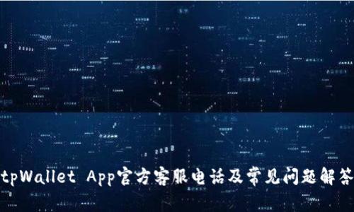 tpWallet App官方客服电话及常见问题解答