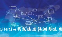 tpWalletim钱包速度评测与使用指南