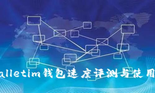 tpWalletim钱包速度评测与使用指南