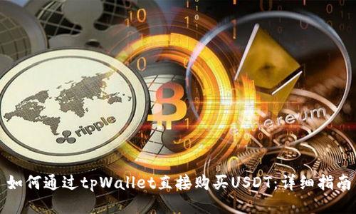 如何通过tpWallet直接购买USDT：详细指南
